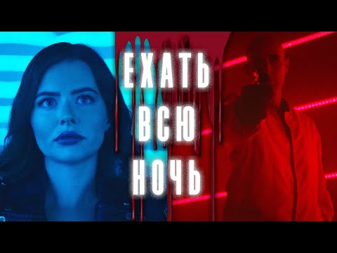 АТМОСФЕРНЫЙ ФИЛЬМ В ЛУЧШИХ ТРАДИЦИЯХ ФИЛЬМА 'ДРАЙВ'! // Драма. Ехать всю ночь. @kinokonvpalto