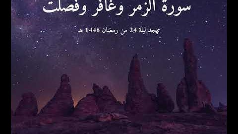 #تهجد ليلة 24 #رمضان 1446 هـ | سورة الزمر وغافر وفصلت | القارئ تركي المخيلدي #صلاة_القيام #quran