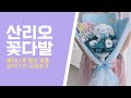산리오 꽃다발 아이들이 좋아하는 가장 많이 팔린상품 BEST10