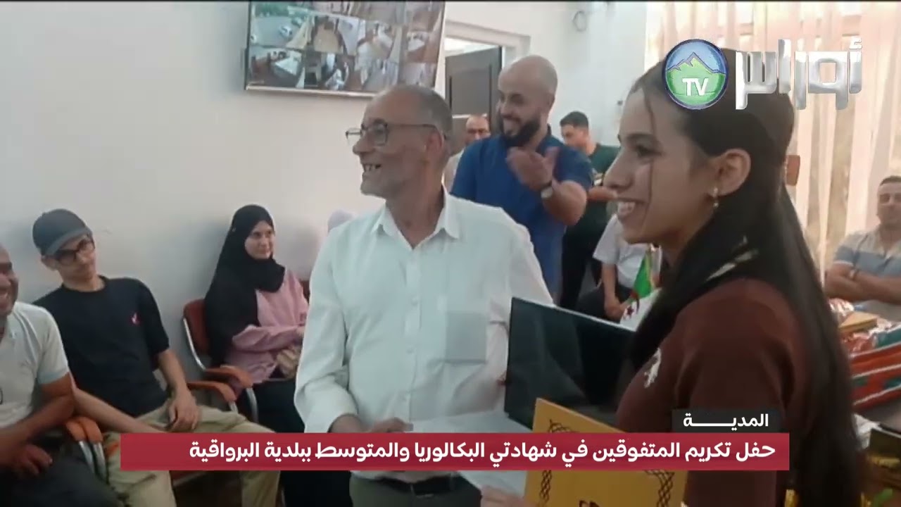 حفل تكريم المتفوقين في شهادتي البكالوريا والمتوسط ببلدية البرواقية