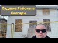 Худшие Районы в Калгари