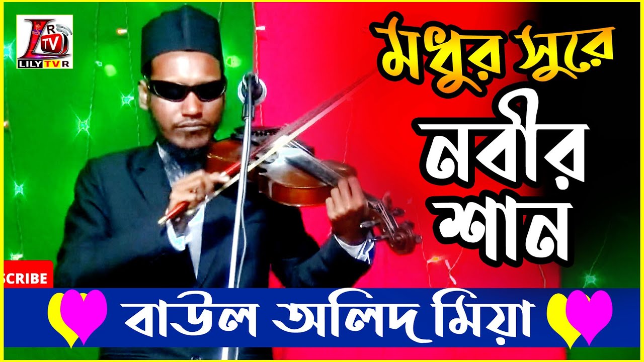 ও তার নাম জপিলে হবি ধনী II নবীর শান II বাউল অলিদ মিয়া II পুরো গানটি একবার শুনুন অন্তর শীতল হবেই II