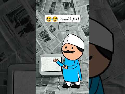 قدم السبت تلاقي الاحد ههههههههههه كرتونات  كوميدي انيميشن