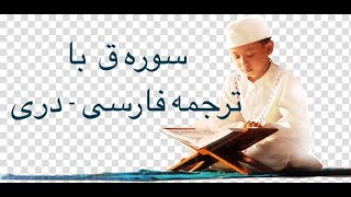 Surah Qaf with Farsi Dari Persian translation