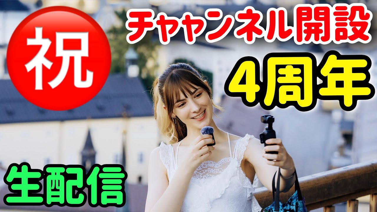 感謝祭】やなっちチャンネル開設4周年記念配信！ - YouTube