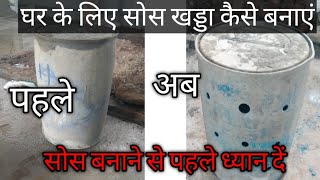 Soak खड्डा Plumbing for housing || घर के लिए सोच खड्डा कैसे बनाना चाहिए🙏soak pit kaisa banan hai ||