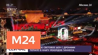 Китайское световое шоу с дронами попало в Книгу рекордов Гиннесса - Москва 24