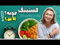 چرا باید فستینگ رو انجام داد چرا باید فستینگ رو انجام داد