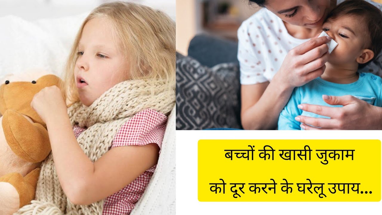 बच्चों की खासी जुकाम को दूर करने के घरेलू उपाय Cold and cough home