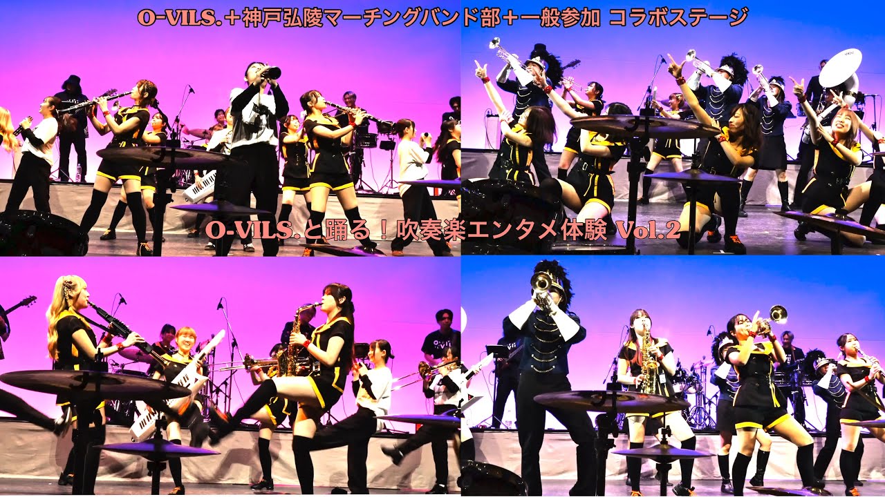 【OｰVILS. +一般参加者+神戸弘陵マーチングバンド部コラボステージ】O-VILS.と踊る！吹奏楽エンタメ体験 Vol.2 / December 7, 2025(SUN)