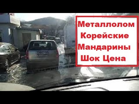 Владивосток / Шок Цена / Корейские Мандарины / Приём Металлолома /