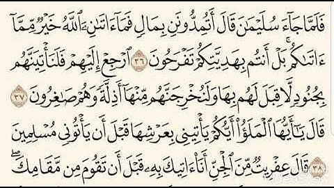 الصفحة  الرابعة  من سورة  النمل بصوت حمدي عطايا