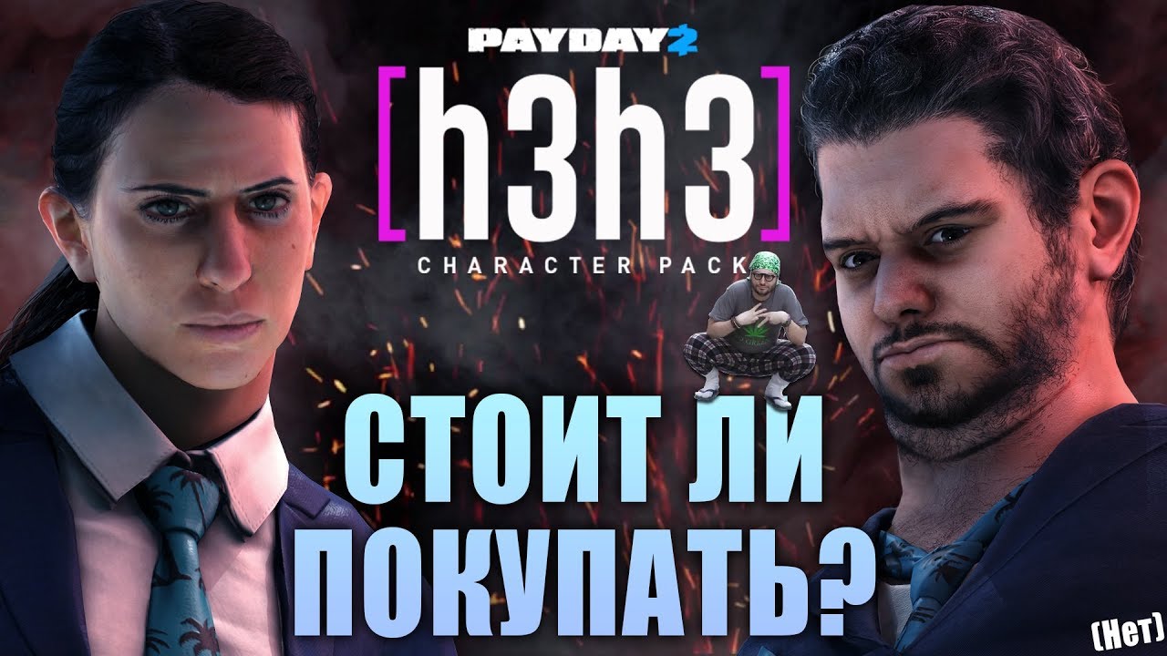 PayDay 2: h3h3 Пак: Стоит Ли Покупать? Мемы, Вейп и Многозарядный Арбалет!