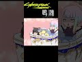 ×1.5サイバーパンク：エッジランナーズ vs 鳴潮　#shorts