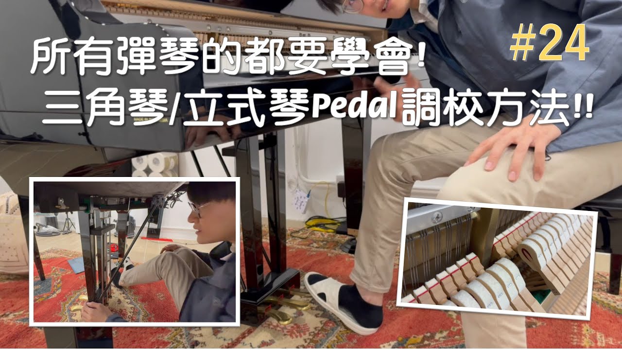 #24 所有彈琴的都要學會|三角琴立式琴Pedal調校方法