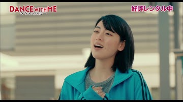 BD/DVD【予告編】『ダンスウィズミー』好評レンタル中