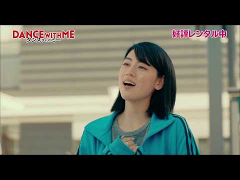 BD/DVD【予告編】『ダンスウィズミー』好評レンタル中