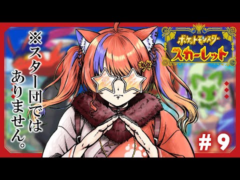 〖ポケモンSV / スカーレット〗#9 完全初見ポケモン、略してしょけもん!!!〖猫屋敷美紅 / にじさんじ〗 video thumb