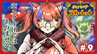 〖ポケモンSV / スカーレット〗#9 完全初見ポケモン、略してしょけもん！！！〖猫屋敷美紅 / にじさんじ〗