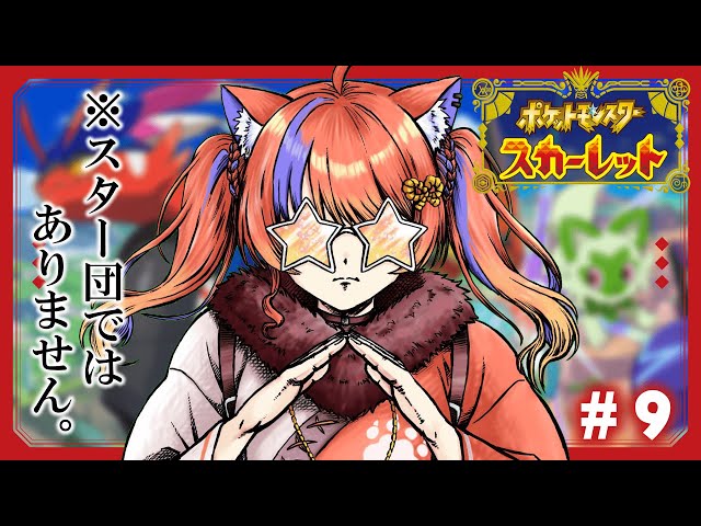 〖ポケモンSV / スカーレット〗#9 完全初見ポケモン、略してしょけもん！！！〖猫屋敷美紅 / にじさんじ〗