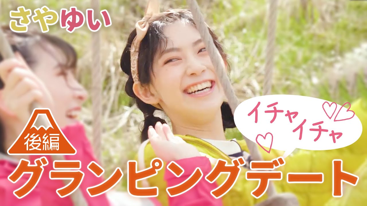 【檜山沙耶・駒木結衣】イチャイチャ♡グランピングデート【後編】