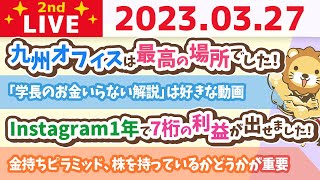 学長お金の雑談ライブ2nd　稼ぐ力アップ！月末なので、みんなの振り返りしていくよー！【3月27日 8時30分まで】