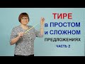 5 задание ОГЭ. Часть 2. Тире в простом и сложном предложениях.