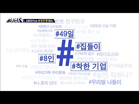 [탐나는 TV] 시청자픽 -＜ MBC <strong>관련</strong> 키워드＞ #집들이 #49일 #<strong>착한</strong> 기업 #8인, MBC 210528 방송