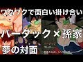バーダック×孫家のIFストーリー！ナイスな掛け合いが最高！[ドラゴンボール超、フルパワーブロリー、ゴジータブルー、DB超、DRAGON BALL]