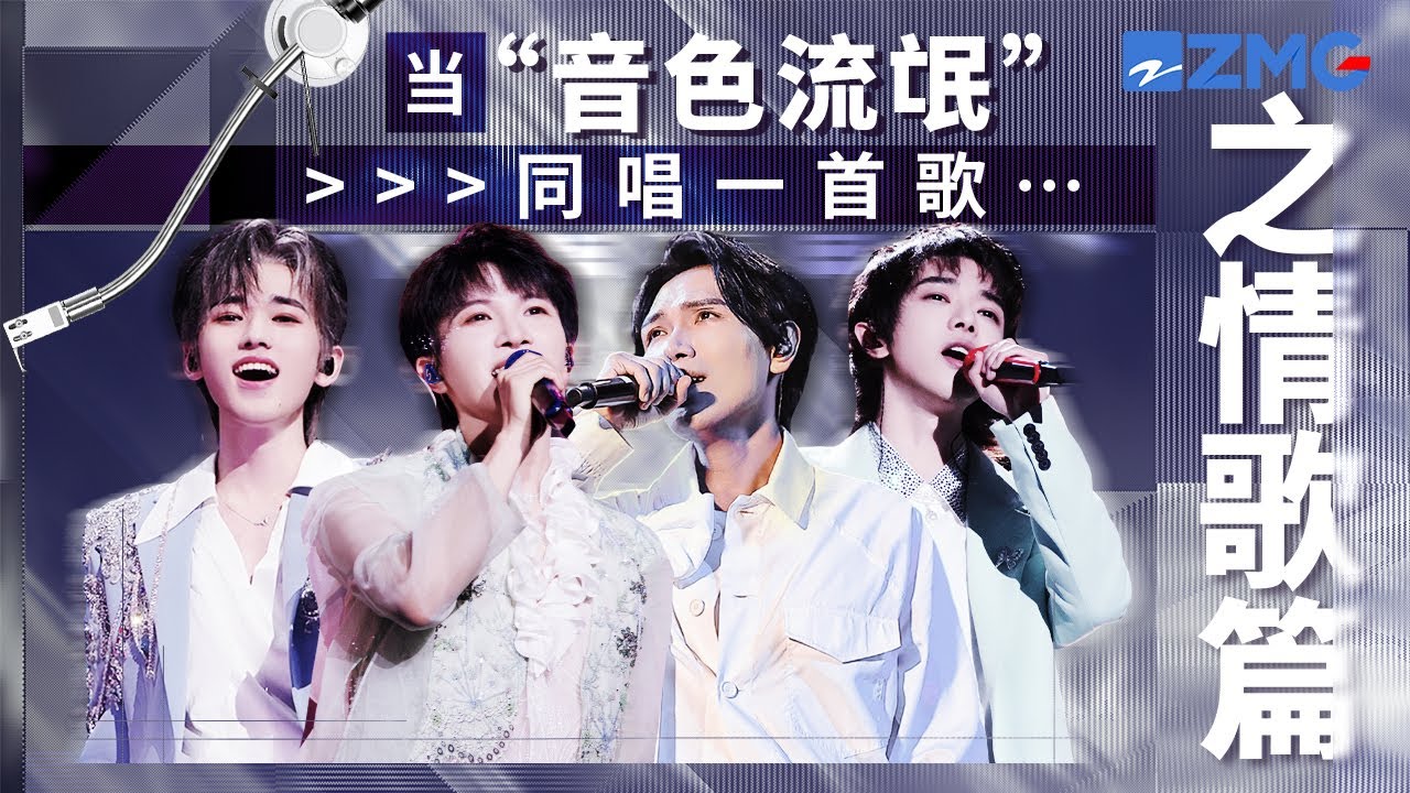 当“音色流氓”同唱一首歌！周深VS宋亚轩《玫瑰少年》一个感动 一个唯美！《一次就好》杨宗纬遇上华晨宇 你更喜欢哪一版？ 主题特辑 20240906