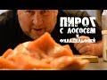 Рождественский пирог с Сёмгой, сыром и шпинатом. Нежнейший