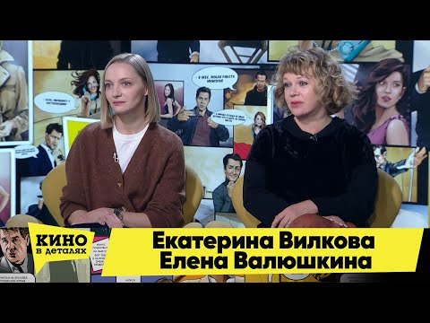 Екатерина Вилкова и Елена Валюшкина | Кино в деталях 12.01.2021