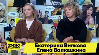 Екатерина Вилкова и Елена Валюшкина | Кино в деталях 12.01.2021