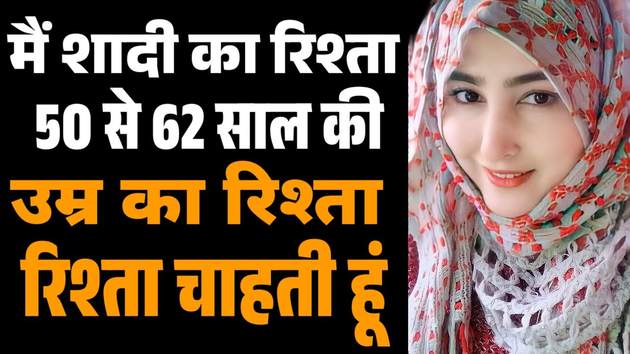  शादी करने के लिए तैयार | मुझे शादी करनी है | उम्र 50 से 62 साल तक | Muslim Rishte Nikaah