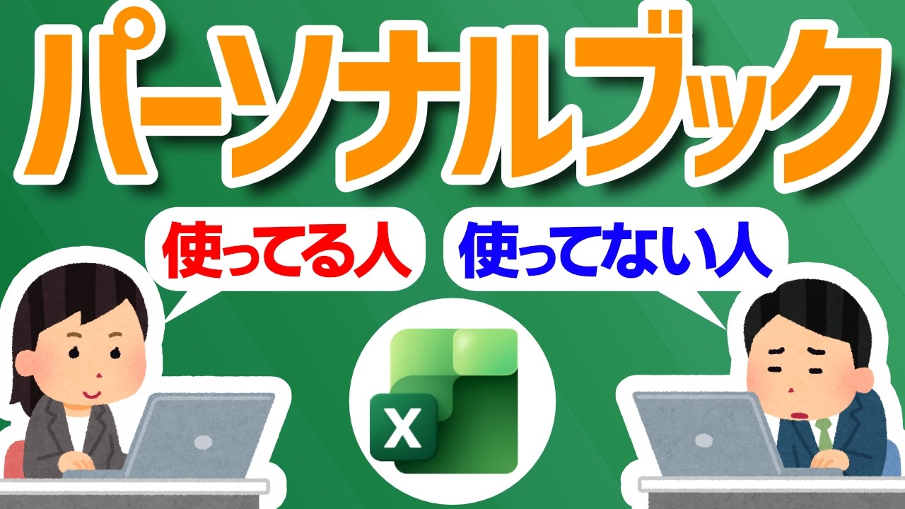 Excel】自分だけこっそりマクロを使って楽する方法【YT0282】 - YouTube