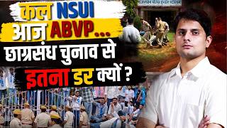 कल NSUI, आज ABVP...छात्रसंघ चुनाव से इतना डर क्यों | Student Union Elections || TFI ||