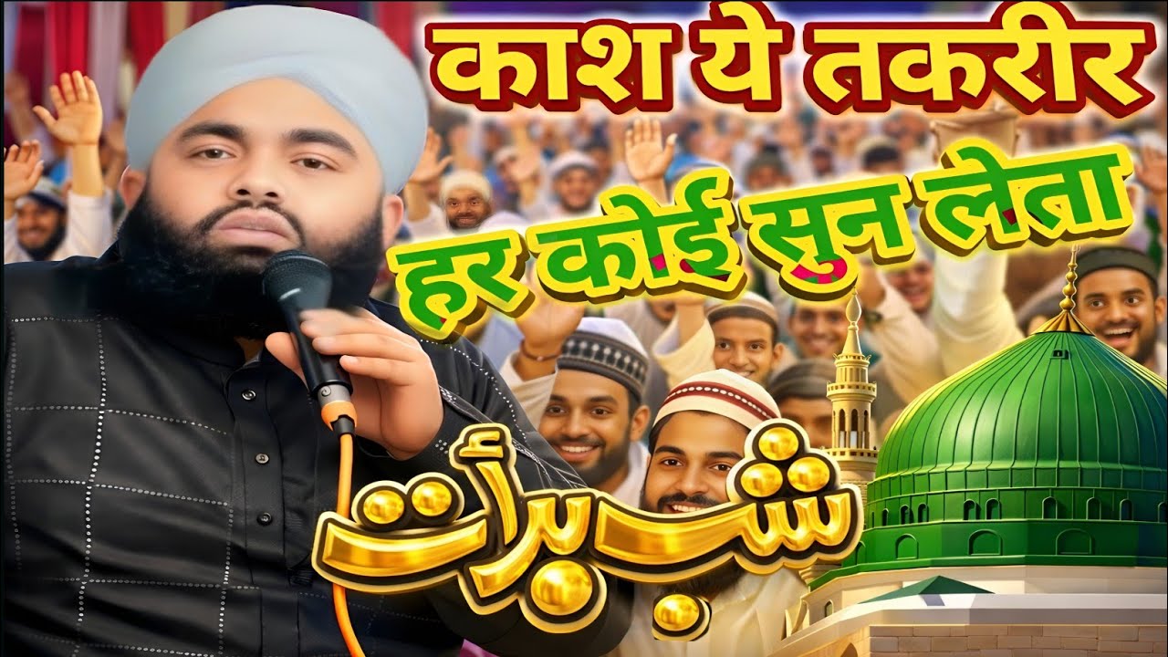 हर मुसलमान सुन ले ये नई तकरीर ✓ 2026 ✓ Sayyed Aminul Qadri Ki New Taqreer ✓ #sabebarat #trending 