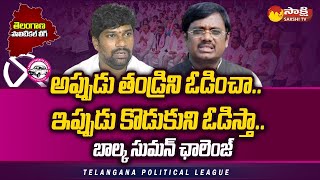 Balka Suman about His win in Chennur Assembly Segment | Telangana Elections 2023 | @SakshiTV