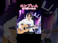 【番長4】「エンブレム」ギターを妹が弾いてみた #shorts