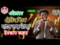 এইভাবে ট্রেডিং শিখে✅ মাসে লক্ষ টাকা ইনকাম করুন💲| কিভাবে ট্রেডিং করতে হয় | Qoutex Trading 2024