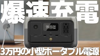 【爆速充電可能】3万円の格安ポータブル電源！停電時でもハイスペックデスクトップPCも動くコンパクトな最新ポータブル電源「EcoFlow RIVER 2」をレビュー 【検証】