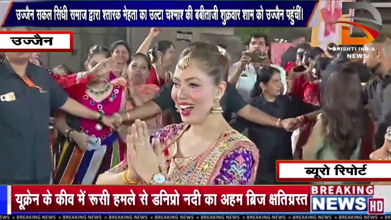 उज्जैन सकल सिंधी समाज द्वारा 'तारक मेहता का उल्टा चश्मा' की बबीताजी शुक्रवार शाम को उज्जैन पहुंचीं