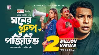 Moner Group Positive | New Natok 2021 | Mosharraf Karim | Tania Brishty | Bangla New Natok 2021