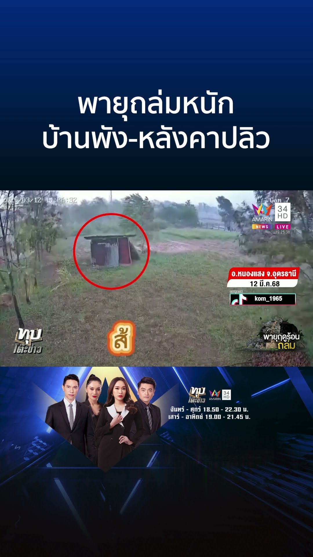 พายุถล่มหนัก บ้านพัง-หลังคาปลิว | ทุบโต๊ะข่าว