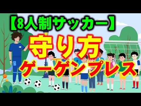 「ゲーゲンプレス」守備の仕方を解説【8人制サッカー】わかりやすい！