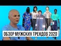 Обзор мужских недель моды сезона FW 2019-2020 | Обзор с Гошей Карцевым