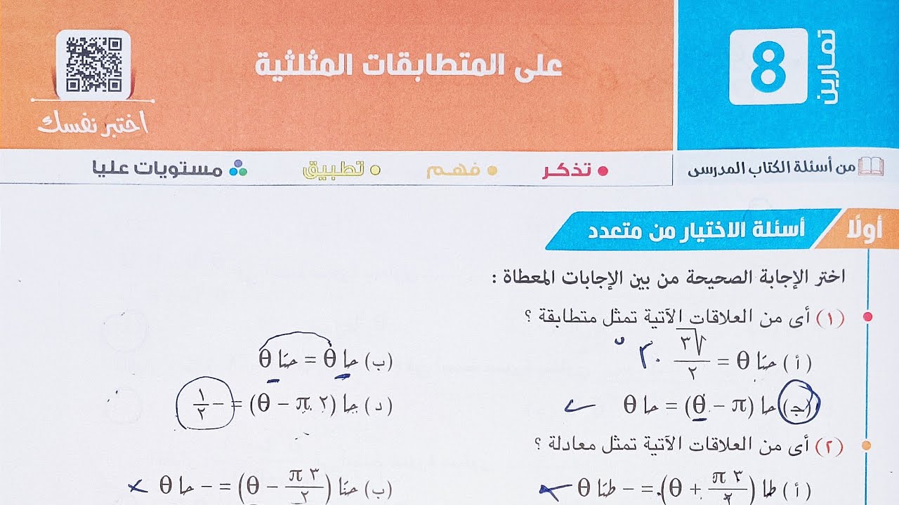 حل اسئله أختر كتاب المعاصر - المتطابقات المثلثية - الصف الاول الثانوي الترم الثاني 2023