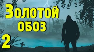 ☢ Золотой обоз ☢ #2 Клад Ярослава Мудрого! Финал.