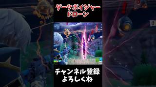 初ダークボイジャーのドローン！#フォートナイト #Fortnite#ゼロビルド#ゲーム実況#ショート #shorts｜ひろぽんちゃんねる