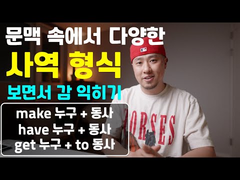 사역 형식 → have <strong>him</strong> / make her / let <strong>him</strong> / <strong>get</strong> her to